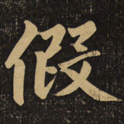 赵孟頫假书法图片