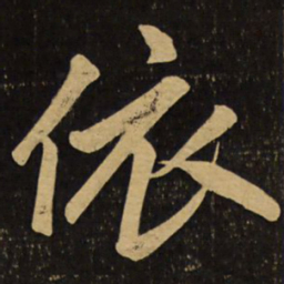 赵孟頫依书法图片