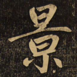 赵孟頫景书法图片