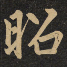 赵孟頫昭书法图片