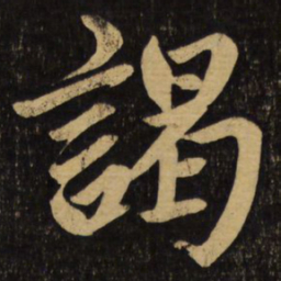 赵孟頫谒书法图片