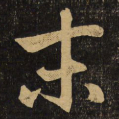 赵孟頫末书法图片