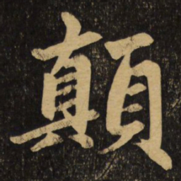 赵孟頫颠书法图片