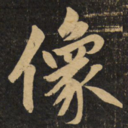 褚遂良㕥书法图片