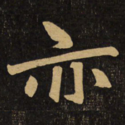 赵孟頫亦书法图片