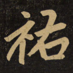 赵孟頫祐书法图片
