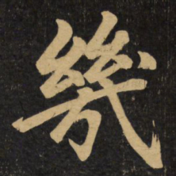 赵孟頫几书法图片