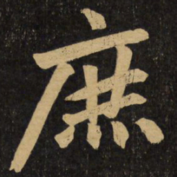 赵孟頫庶书法图片