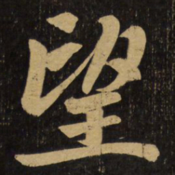 赵孟頫望书法图片