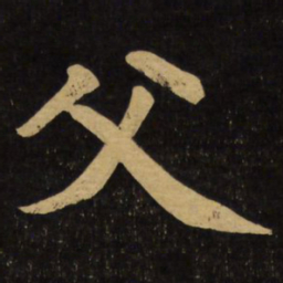 赵孟頫父书法图片