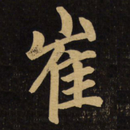 赵孟頫崔书法图片