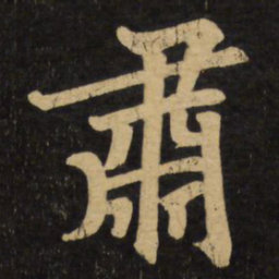 赵孟頫肃书法图片