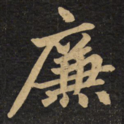 赵孟頫廉书法图片