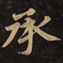 赵孟頫承书法图片