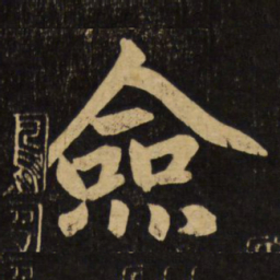 赵孟頫佥书法图片