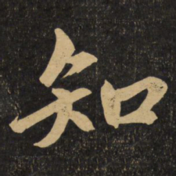 赵孟頫知书法图片