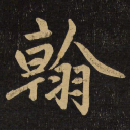 赵孟頫翰书法图片