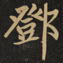 赵孟頫邓书法图片