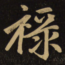 赵孟頫禄书法图片