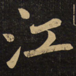 赵孟頫江书法图片
