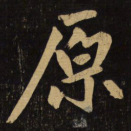 赵孟頫原书法图片