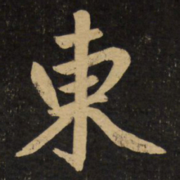 赵孟頫东书法图片