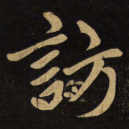 赵孟頫访书法图片