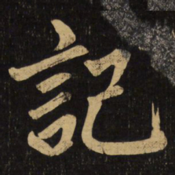 赵孟頫记书法图片