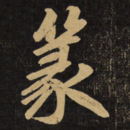 赵孟頫篆书法图片