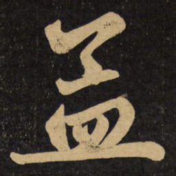 赵孟頫孟书法图片