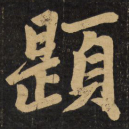 赵孟頫题书法图片