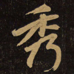 赵孟頫秀书法图片