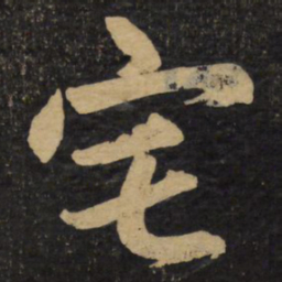 赵孟頫宅书法图片