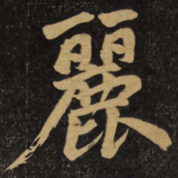 赵孟頫丽书法图片