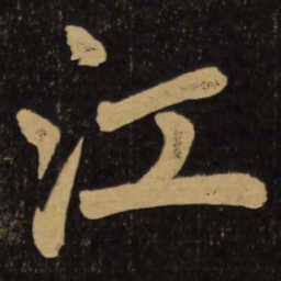 赵孟頫江书法图片