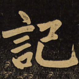 赵孟頫记书法图片
