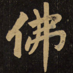 赵孟頫佛书法图片