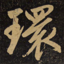 赵孟頫环书法图片