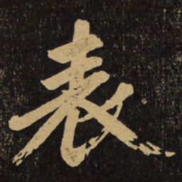 赵孟頫表书法图片