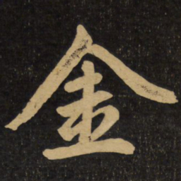 赵孟頫金书法图片