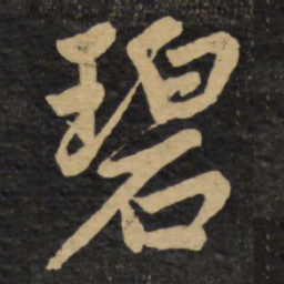 赵孟頫碧书法图片