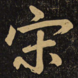赵孟頫宋书法图片