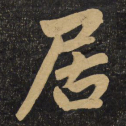 赵孟頫居书法图片
