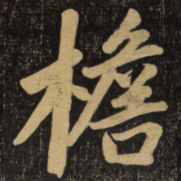 赵孟頫檐书法图片