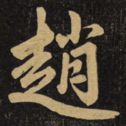 赵孟頫赵书法图片