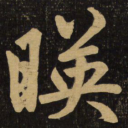 赵孟頫映书法图片