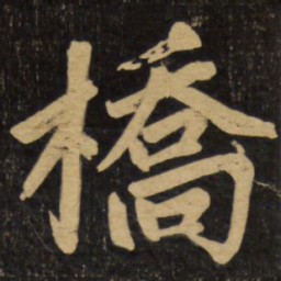 赵孟頫桥书法图片