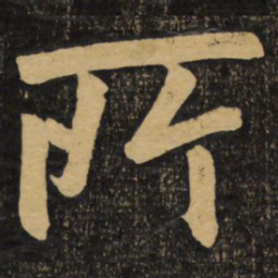 王宠贈书法图片