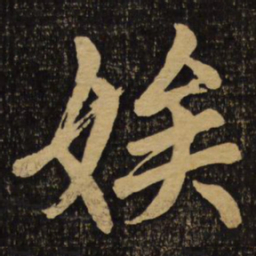 赵孟頫娭书法图片