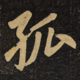 赵孟頫孤书法图片
